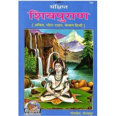 स्ंक्षिप्त शिवपुराण [The Shiva Purana in Simple Hindi Language]